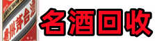 大荔县得宝名酒回收店